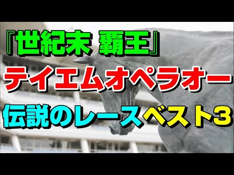 【競馬】【テイエムオペラオー】伝説のレースBEST3【世紀末覇王】