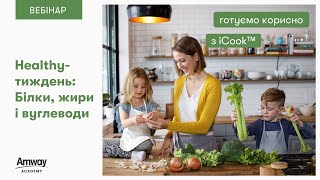 Запис від 17.11.2022 &quot;Healthy-тиждень: Білки, жири та вуглеводи: готуємо корисно з iCook™&quot;