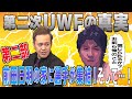 #24【UWF解散宣言】団結!?解散!?複雑に絡み合った人間関係を有田が紐解く【第二部】
