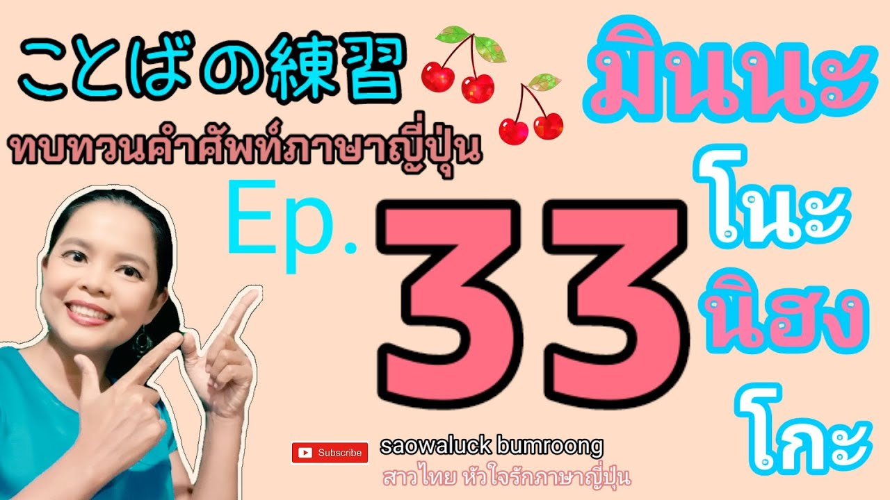EP.33-1 คำศัพท์ มินนะ โนะ นิฮงโกะ บทที่ 33