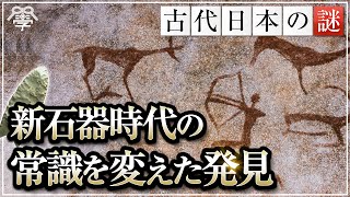 学校では教えない日本の新石器時代の常識を変えた発見｜小名木善行