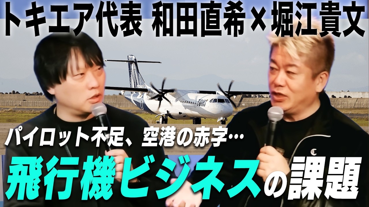 丘珠空港やセントレアは名前を変えるべき！挑戦を続ける航空会社・トキエア代表と「航空業界の改善点」を徹底議論