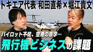 丘珠空港やセントレアは名前を変えるべき！挑戦を続ける航空会社・トキエア代表と「航空業界の