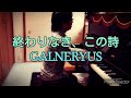GALNERYUS - 終わりなき、この詩 1コーラスピアノ弾き語り