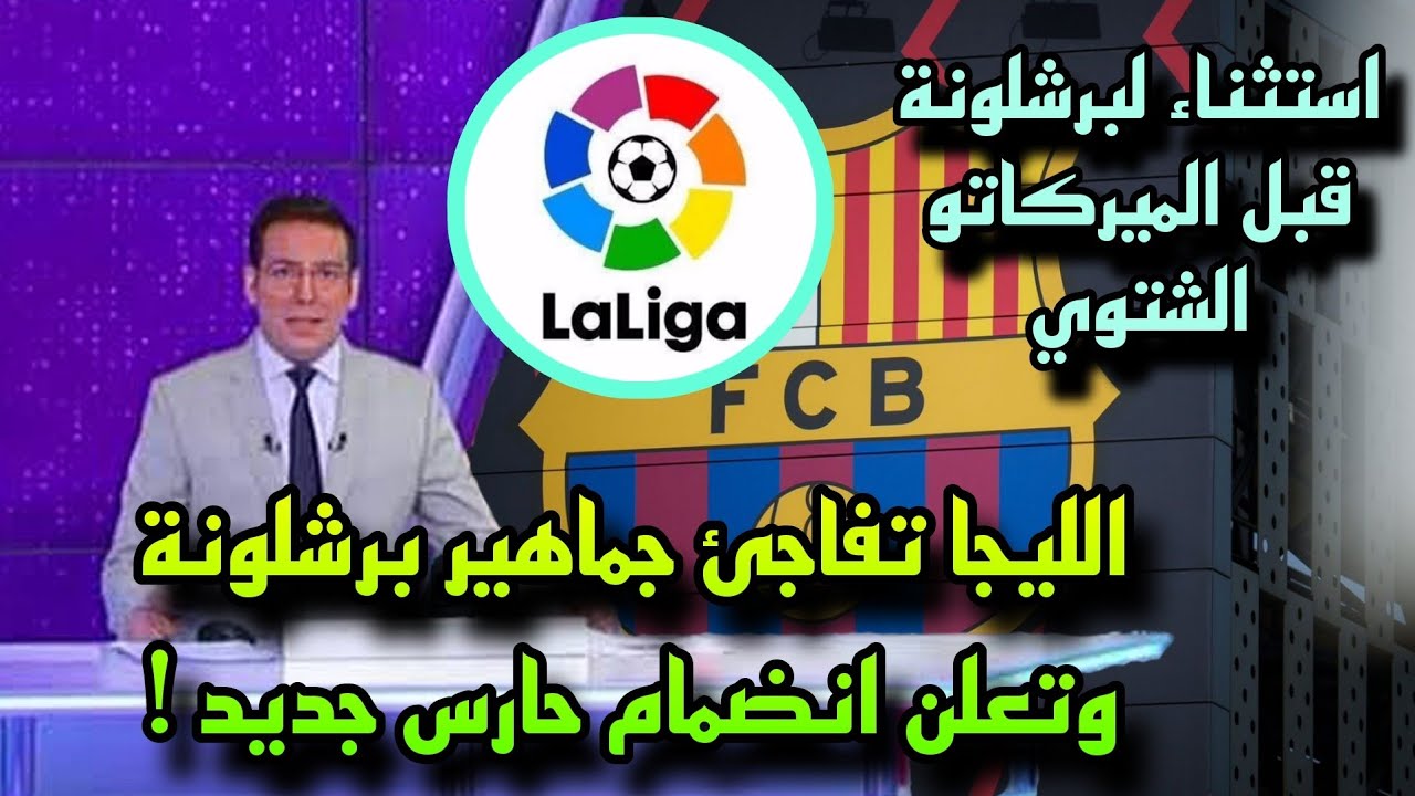عاجل الليجا تعلن عن مفاجأة كبري لجماهير برشلونة بشأن ضم حارس جديد بلا ...