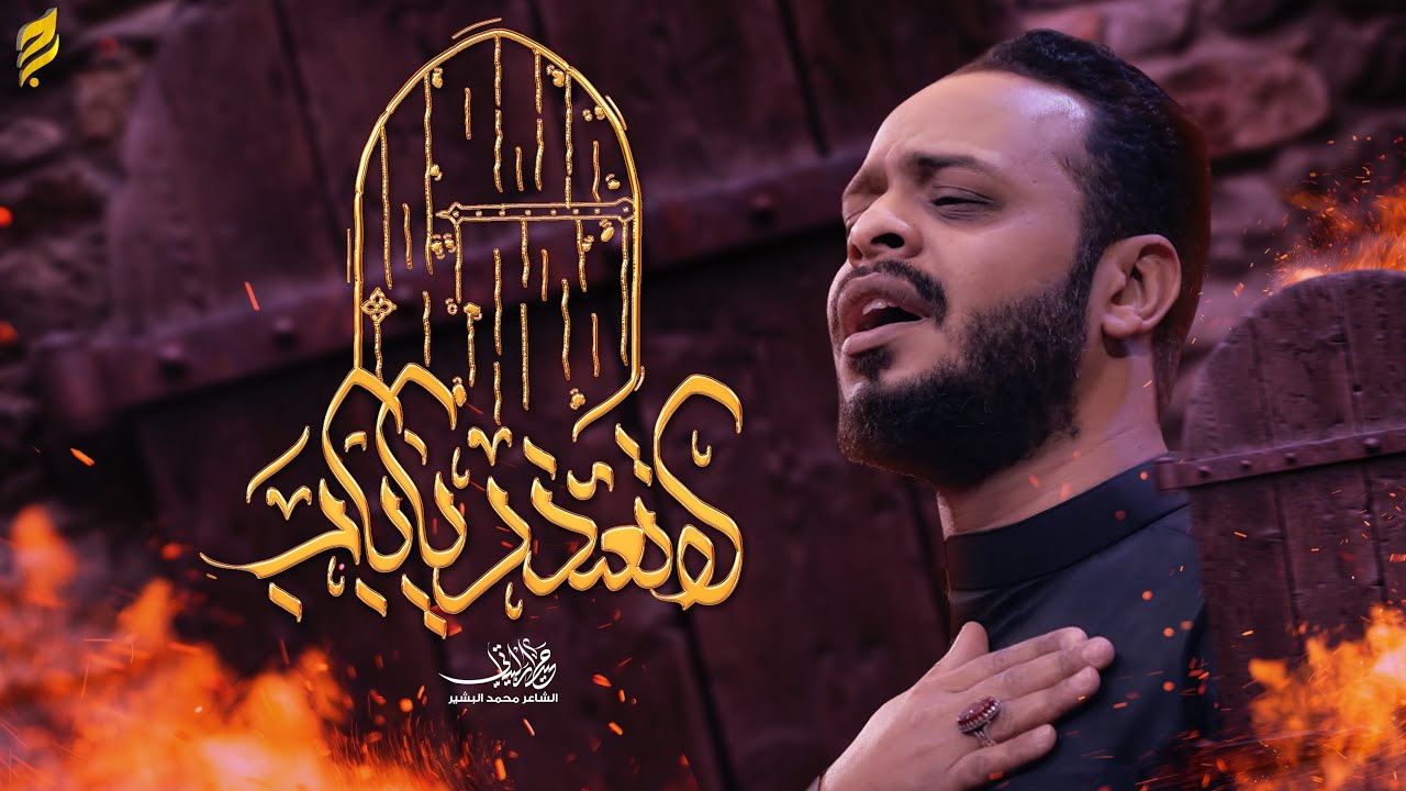 لا تعتذر يا باب | حيدر البياتي 1447 هـ