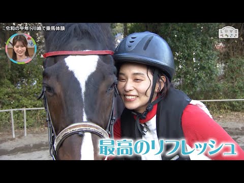 LOVEかわさき 1月10日放送：令和の午年！川崎で乗馬体験 - YouTube