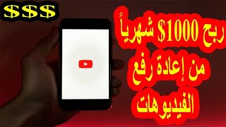 كيفية الربح من يوتيوب 1000$ عن طريق إعادة رفع الفيديوهات