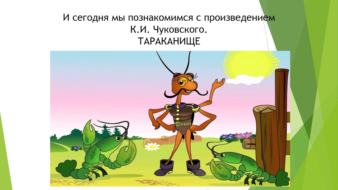 Таракан тараканище ехали медведи на велосипеде. Иллюстрации к сказкам Чуковского Тараканище. Тараканище (таракан). Чуковский к.и. "Тараканище".