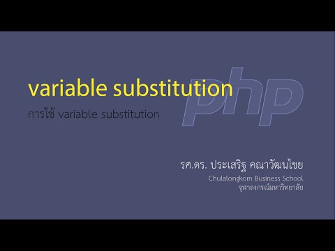 สอน PHP: การใช้ variable substitution