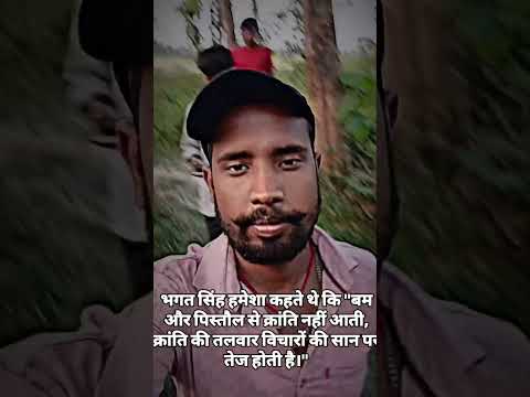 बम और पिस्तौल से क्रांति नहीं आती,क्रांति की तलवार विचारों की सान पर तेज होती है #viralvideo #shorts