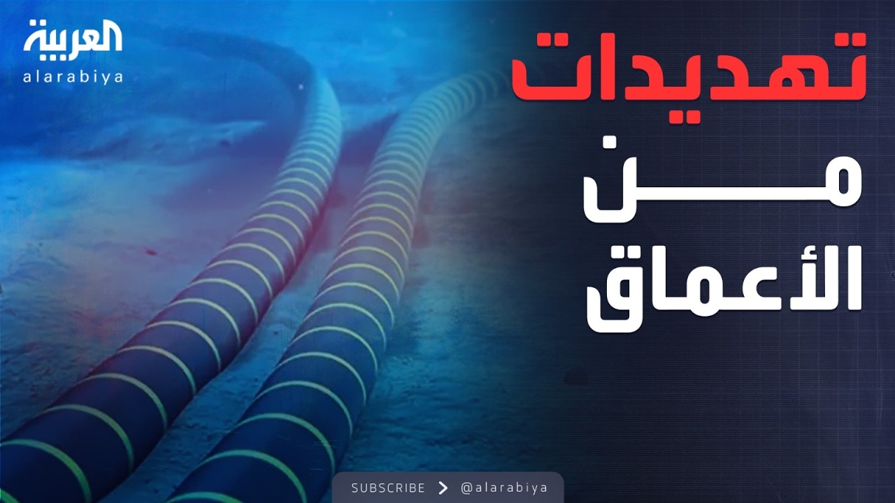 العالم الليلة | تهديدات من الأعماق.. ماذا يحدث تحت الماء؟