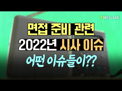 면접 준비 관련 2022년 시사 이슈 