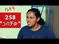 Betoch - "ጋብቻው" Comedy Ethiopian Series Drama Episode 258