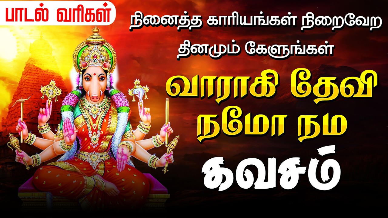 நினைத்தது நிறைவேற வாராஹி தேவி நமோ நம | வாராஹி அம்மன் கவசம் | Varahi Amman Kavasam | Varahi Kavacham