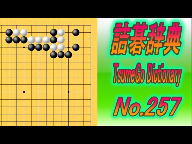 257.詰碁辞典 (TsumeGo Dictionary) Black to play - YouTube