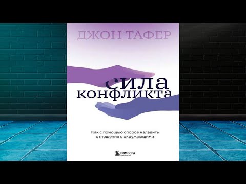 Сила конфликта. Как с помощью споров наладить отношения с окружающими. Джон Таффер. Книга