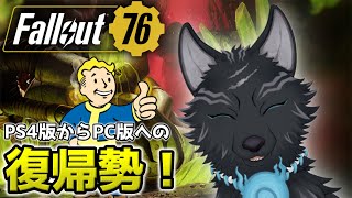 【Fallout76/PC版/参加型】＃21　レイド時々メインクエスト！🐺👍【フォールアウト76/Steam版】【津軽弁狛犬Vtuber】