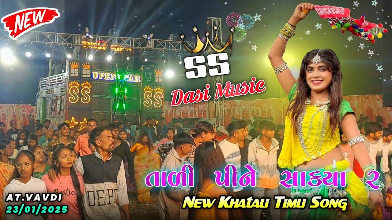 તાળી પીને સાકયા ર..| Super Hit Khatali Timli 2025 Super Star Band Dhorivav At.Vavdi 23/01/2025