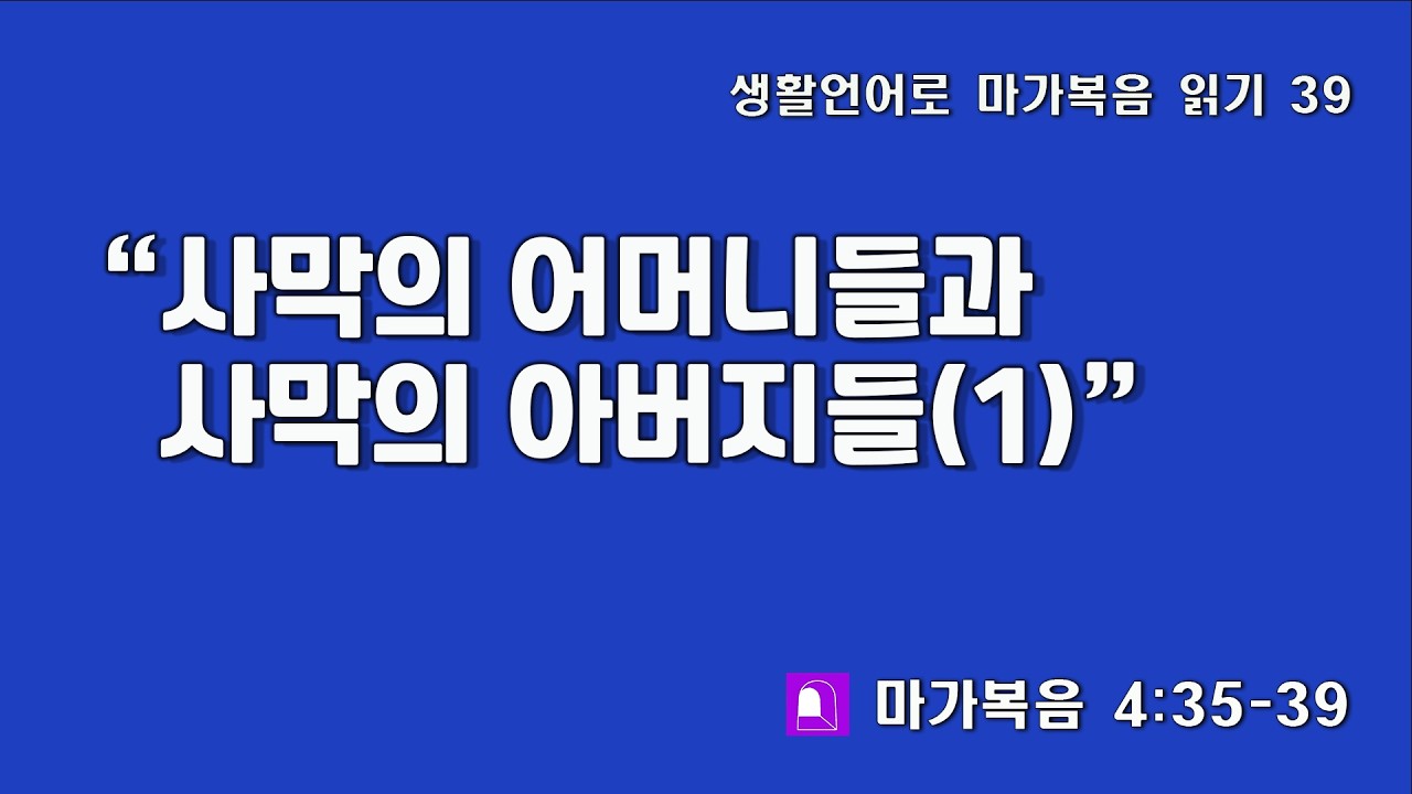284 생활언어로 마가복음 읽기 39(마가복음 4:35-39)