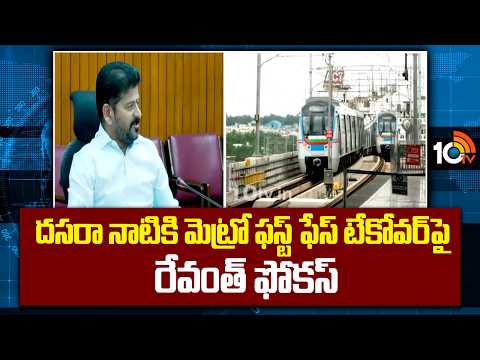 Hyderabad Metro Phase 1 Takeover | దసరా నాటికి మెట్రో ఫస్ట్ ఫేస్ టేకోవర్‎పై రేవంత్ ఫోకస్ | 10TV News - 10TVNEWSTELUGU