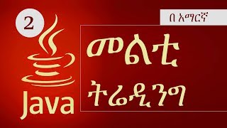 2 | በአማርኛ Multi Threading In Java - Thread Class and Runnable