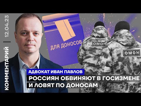 Россиян обвиняют в госизмене и ловят по доносам | Адвокат Иван Павлов