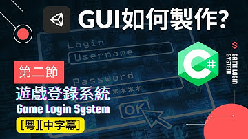 Unity 遊戲登錄系統界面製作 Game Login System Interface (Part 2)[CC中字幕] #LoginSystem