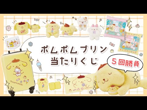 サンリオくじ】最高に可愛い♡ポムポムプリン当たりくじ5回勝負