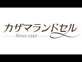 カザマランドセル紹介