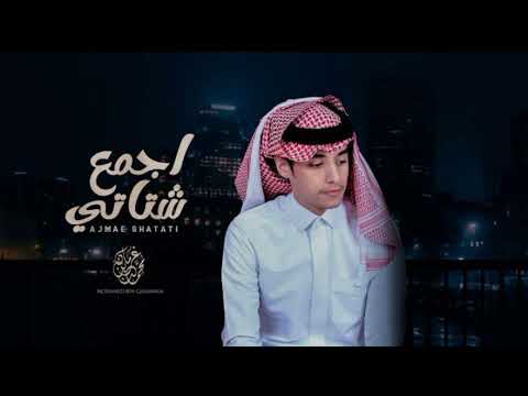 محمد بن غرمان اجمع شتاتي حصريا 2021 