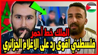 فلسطيني يرد بقوة على الاعلام الجزائري الفاسد ?? الملك محمد السادس خط احمر | ابو البيس _ abo al bis