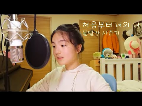 🎤처음부터 너와 나-볼빨간 사춘기-/초6의 영상💕/싱어 bin🎙🎵