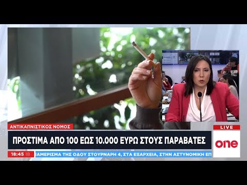 Αντικαπνιστικός νόμος: Αυτά είναι τα πρόστιμα για τους παραβάτες