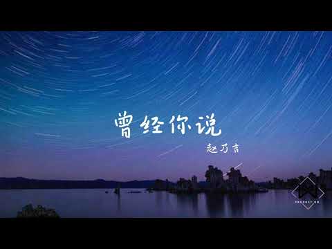 曾经你说－赵乃吉
