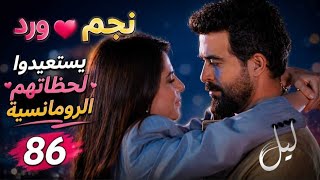 مسلسل ليل ملخص الحلقة 86 باسم يعترف ليارا بالحقيقة  وإنهيار عبير بعد إجراء تحليل DNA #ليل 