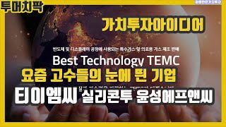 2023년도 하이브리드 기업을 주목하라, 티이엠씨 윤성에프앤씨 실리콘투, 루트로닉공개매수