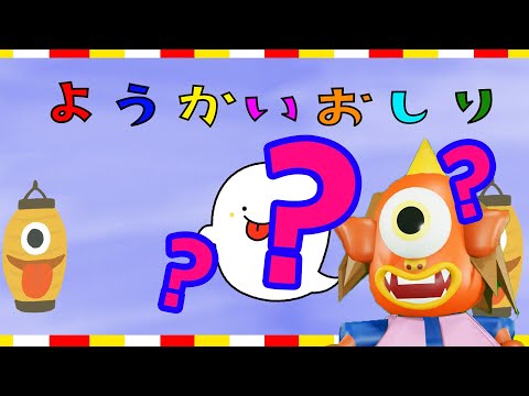 「ようかいしりとり」の歌が何かおかしい！いっしょに変なところを探してね。おかあさんといっしょ☆子供の歌☆妖怪