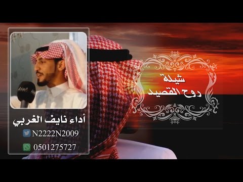 روح القصيد كلمات الشاعر فهد مصلح العالي وأداء نايف الغربي