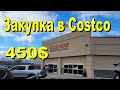 США. Закупка в Costco на 450 долларов