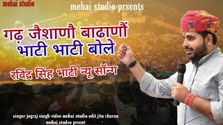 गढ जशण बढण भट भट बल Ravindra Singh Bhati Song Gadh Jesano Badhano Bhati Bhati Bole
