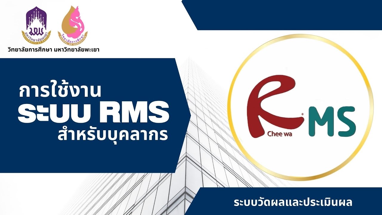 ระบบ Rms การใช้งานระบบ RMS สำหรับบุคลากรวิทยาลัยเทคนิคน่าน - YouTube