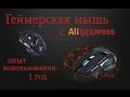 ESTONE X7 GAMING - обзор игровой мыши с AliExpress. 1 год использования