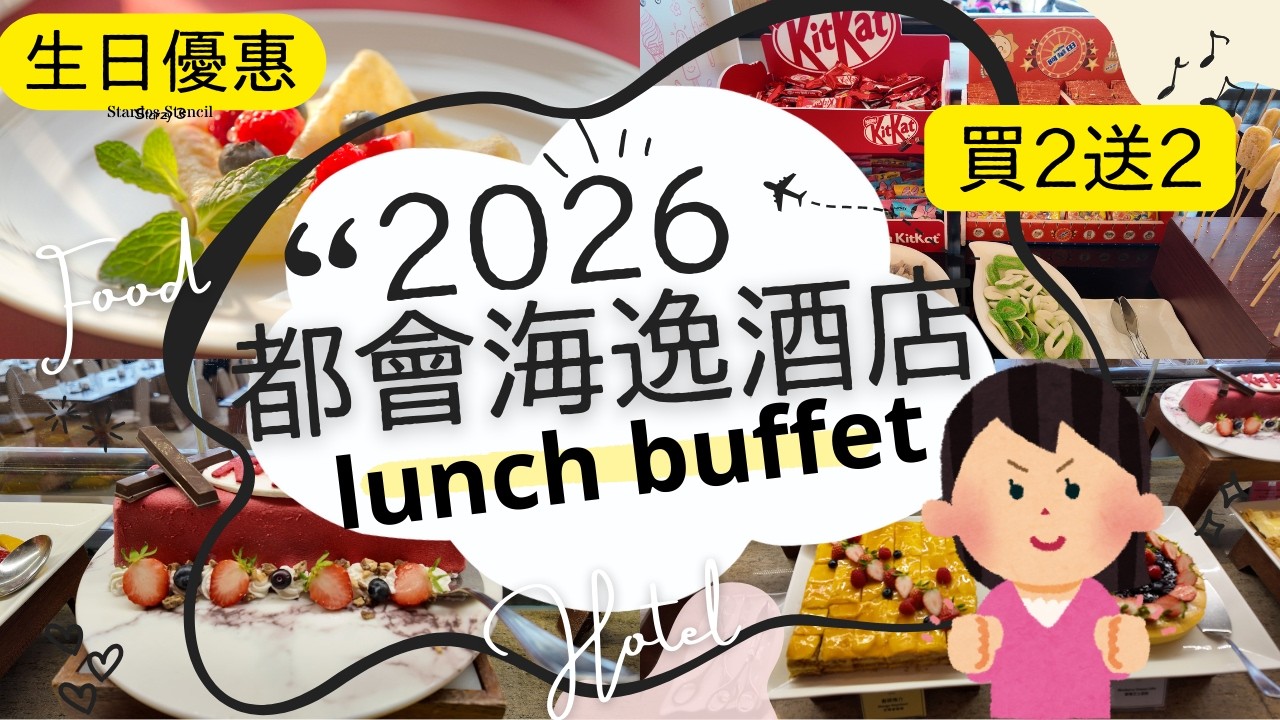 西餐廳PROMENADE國際美食自助午餐/都會海逸酒店/ 香港自助餐/當月生日之星半價優惠 (1月及2月份)/ 首50名顧客於eShop付全費預訂自助午餐可享高達65折