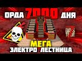 ОРДА 7000 ДНЯ vs БАЗА МЕГА-ЭЛЕКТРО-ЛЕСТНИЦА  в 7 Days To Die Alpha 20