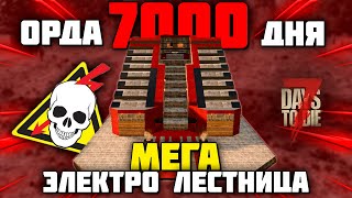 ОРДА 7000 ДНЯ vs БАЗА МЕГА-ЭЛЕКТРО-ЛЕСТНИЦА в 7 Days To Die Alpha 20