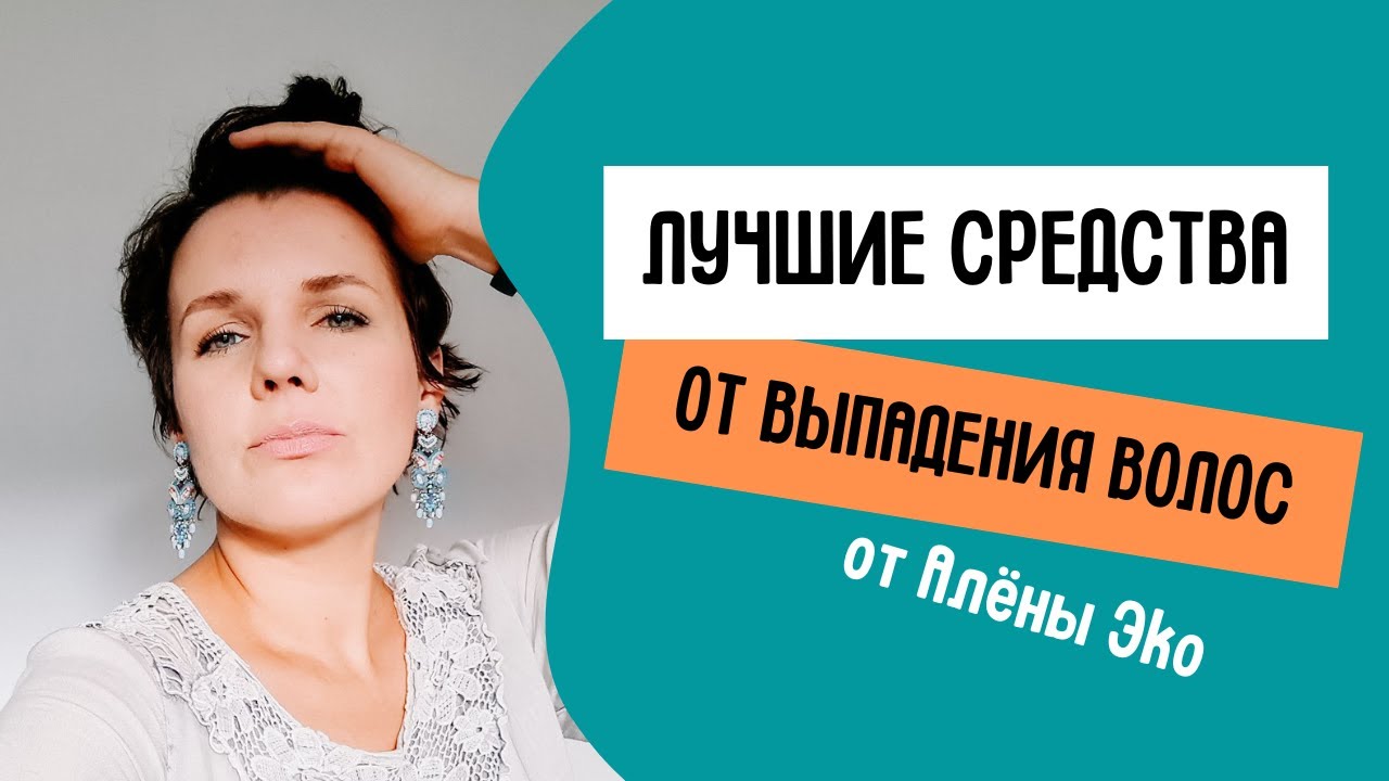 Эффективные средства от выпадения волос