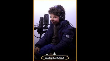 قراءه سورة الضحى بصوت القارئ الصغير اسلام محمود نعمان الحداد