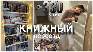 книжный переезд 📚 | новый стеллаж для книг | моя домашняя библиотека