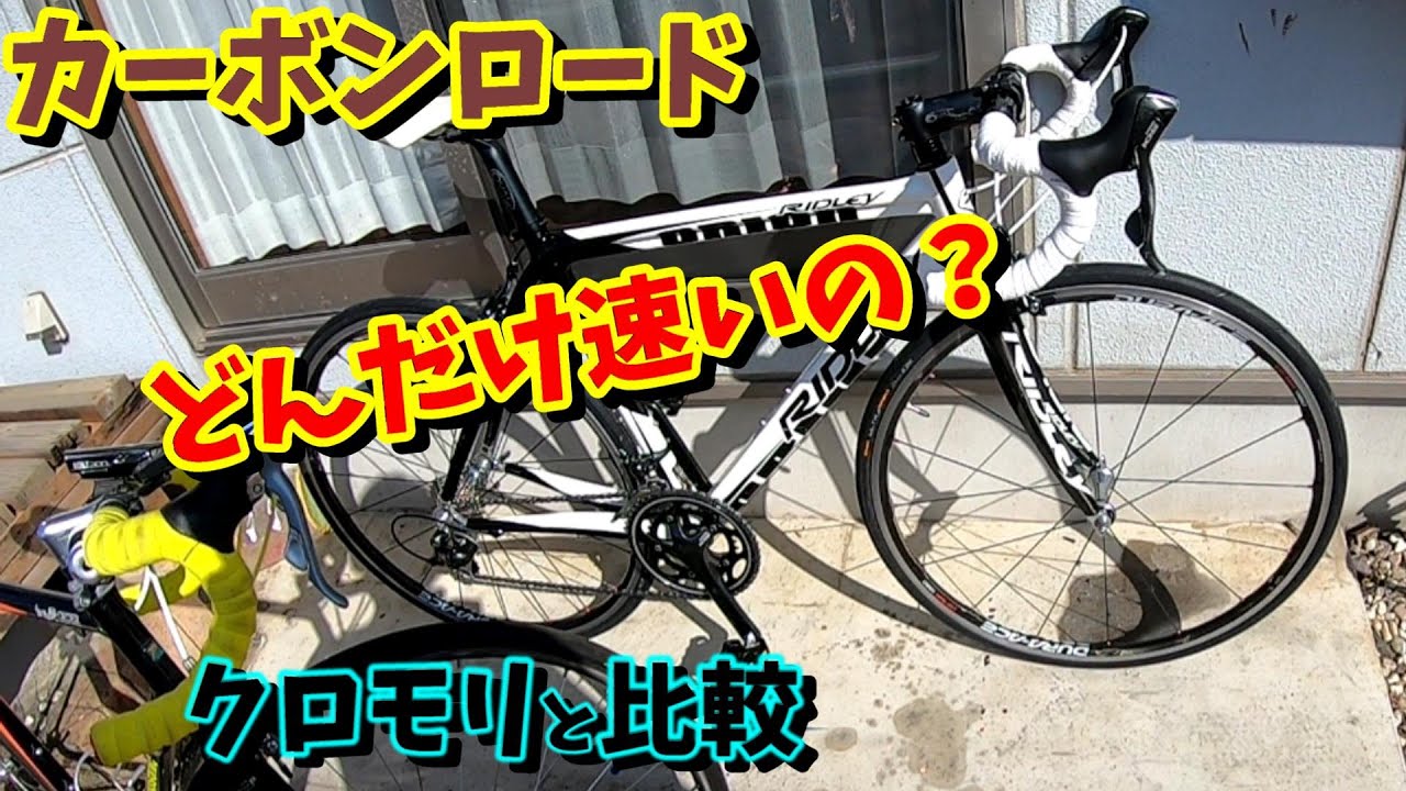 ロードバイク】初カーボンロードに乗った感想！ - YouTube